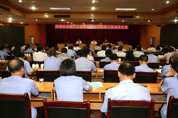 图为食品安全示范县创建工作会议现场.jpg